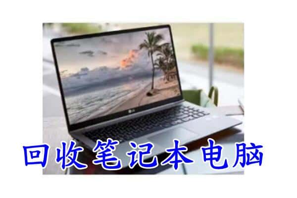 黄石铁山区回收电脑